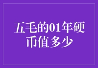 五毛的01年硬币值多少？原来它才是真正的人民币杀手！