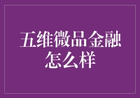 揭秘五维微品金融：你的财富增长秘密武器？