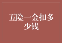 五险一金扣多少钱？解读企业与个人责任分摊比例