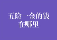 如果五险一金是一本账本，那它究竟藏在哪儿？