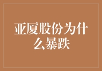 亚厦股份暴跌原因分析：市场情绪波动与企业经营前景