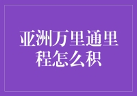 亚洲万里通里程怎么积？看这里！