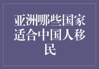 亚洲哪些国家适合中国人移民？了解移民热门目的地