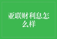 亚联财利息如何衡量：深入解析其利息标准与影响因素