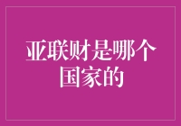 亚联财的神秘之旅：一场寻找国家归属的奇幻冒险