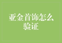 亚金首饰真伪验证方法解析