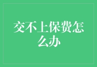 保证金缴不上怎么办？