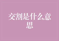 交割是什么意思？看完这篇你就知道，比期货更割人的学问