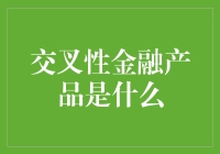 交叉性金融产品的定义与影响：构建金融创新的桥梁