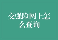 互联网时代的便捷查询：交强险在线查询指南