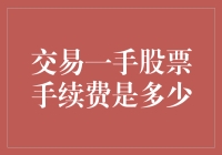 交易一手股票手续费：从成本到策略的全面解析