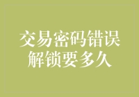 交易密码错误解锁的应对策略与时间预估