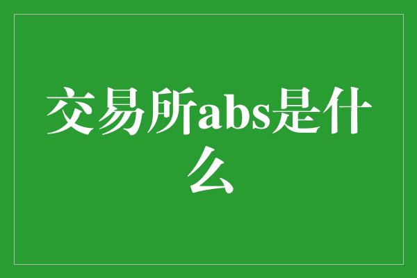 交易所abs是什么