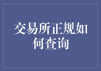 投资者自测：交易所正规与否，我来教你识别！