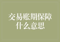 交易账期保障：帮你把债变成艺术的黑科技！