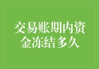 交易账期内资金冻结多久：一种对商业流程的深入探讨