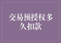 交易预授权机制解析：何时真正扣款？