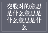 交股对：古代数学与现代设计的交汇点