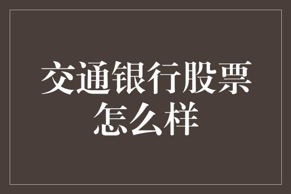 交通银行股票怎么样