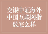 交银中证海外中国互联网指数真的靠谱吗？