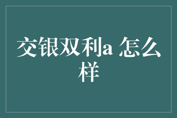 交银双利a 怎么样