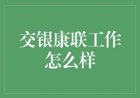 交银康联人寿保险有限公司工作解析：一份值得投入的工作？