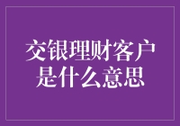 交银理财客户：财富管理的专业化之路