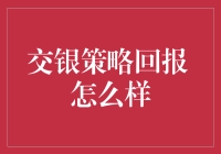 交银策略回报：一场银行版炒股大赛