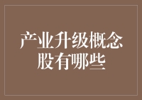 产业升级概念股有哪些？你的投资机会在这儿！