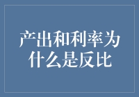 产出和利率：一场浪漫的反比恋爱