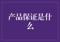 产品保证：构建信任的基石