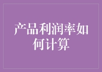 产品利润率计算：深度解析与实例解析