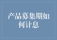 产品募集期如何计息？新手指南来了！