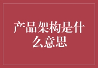 产品架构是什么意思？原来你是这样的大楼设计师