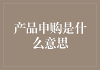 产品申购的深度解析：理解金融市场的基石