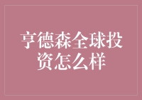 亨德森全球投资：真的那么神？