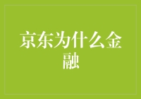 京东金融：线上线下一体化的零售金融生态构建者