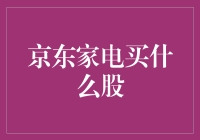 京东家电买什么股？家电股也该换个电法了！