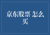 京东股票投资攻略：从入门到精通