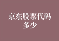 京东股票代码多少：京东公司在美国纳斯达克上市后的股票代码及其影响