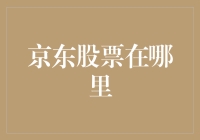 京东股票的投资价值分析与交易平台选择指南