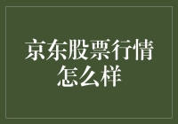 京东股票行情分析：未来走势如何？