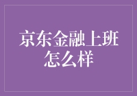 京东金融，职场新生的欢乐制造机？