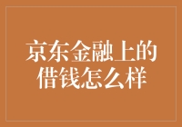 京东金融上的借钱产品分析：探索便捷与安全之道