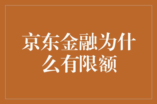 京东金融为什么有限额