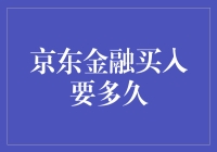 京东金融买入，等待时间揭秘：你猜要多久？