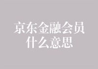 京东金融会员到底啥意思？一看就懂的科普文来了！