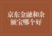 京东金融VS余额宝：一场储藏室的奇幻冒险