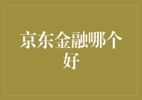 京东金融：全方位服务，构建美好的金融生活