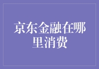 深入洞察：京东金融用户的消费行为模式分析